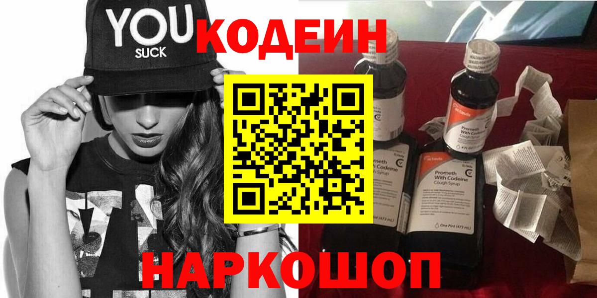 наркотики  Вход с VPN  Кодеиновый сироп Lean напиток Lean (лин)  Гусь-Хрустальный  Кодеин Purple Drank 